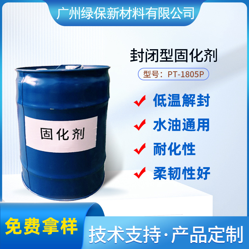 PT-1085P水油性通用80℃至90低温解封固化剂提高热粘合耐水煮耐水