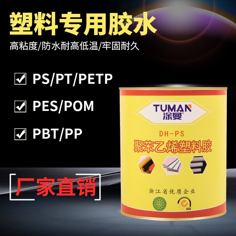 聚苯乙烯PS与PS互粘专用透明胶水 耐水 耐热 耐寒 耐腐蚀粘接胶水