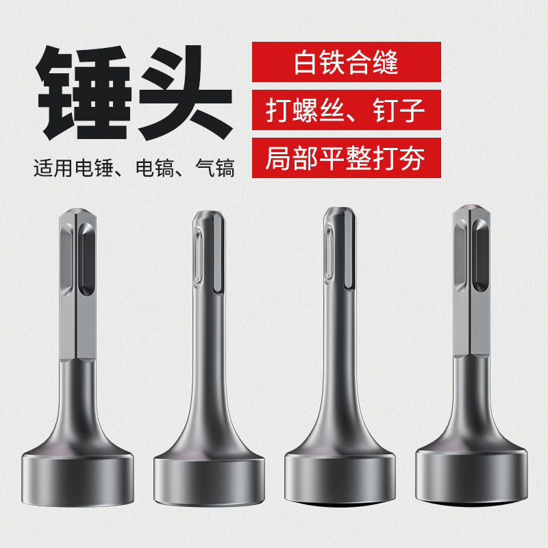 打桩锤头电锤电镐冲击钻敲边锤打通风管道螺栓白铁合缝机方头钻头