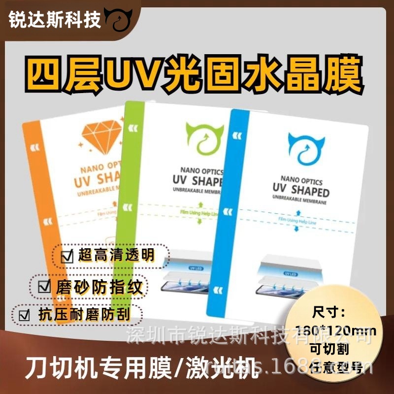 厂家批发8寸UV光固膜 切膜机专用膜高清爽滑光固硬化不翘边