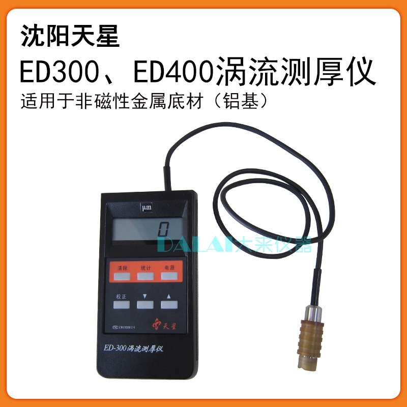 沈阳天星ED300涡流测厚仪铝底材专用涂层膜厚计铝阳极氧化膜厚仪
