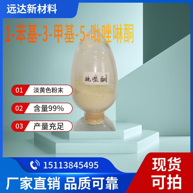 【包邮】1-苯基-3-甲基-5-吡唑啉酮 中山供应 含量99% 支持咨询