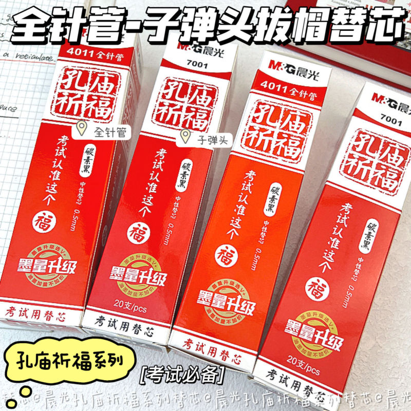 晨光4011孔庙笔芯0.5黑色中性笔芯全针管学生用考试专用笔芯7001|undefined