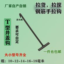 T型井盖钩子起自来水下水道盖勾开工字型窨井盖钩卸货拉货拉框钩