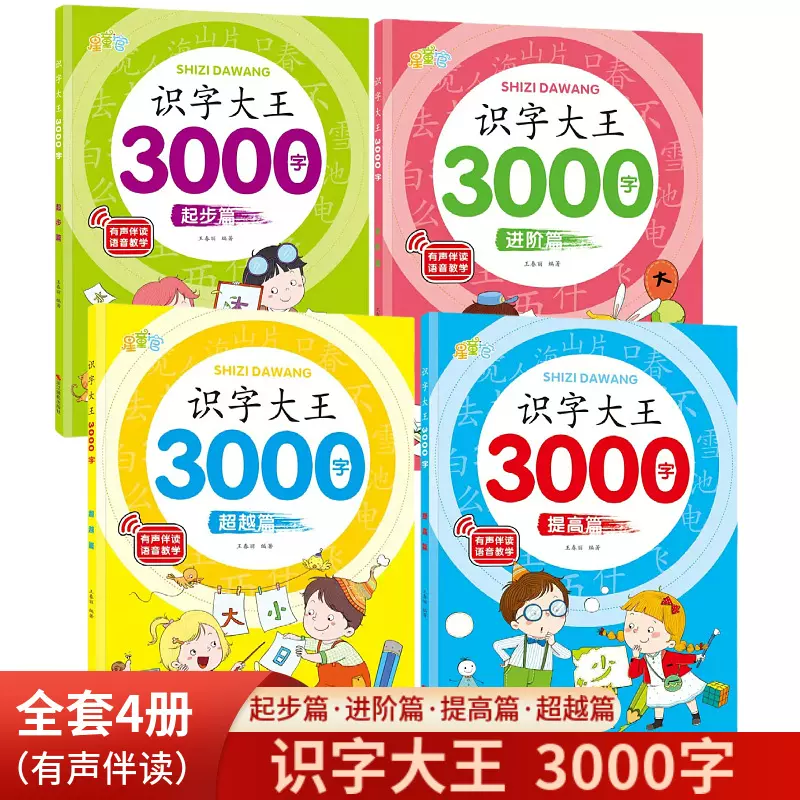 识字大王3000字有声书籍幼儿园中班大班学前班宝宝启蒙早教书