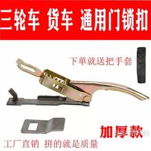 包邮三轮车栏板锁扣加厚车厢挂钩搭扣外簧大扳手车斗车门夹子配件
