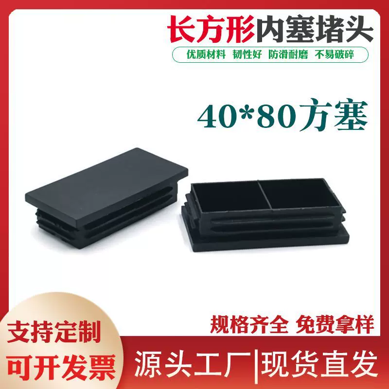 40*80长方塞 家具方形管塞脚垫货架不锈钢长方管堵头桌椅脚封口塞