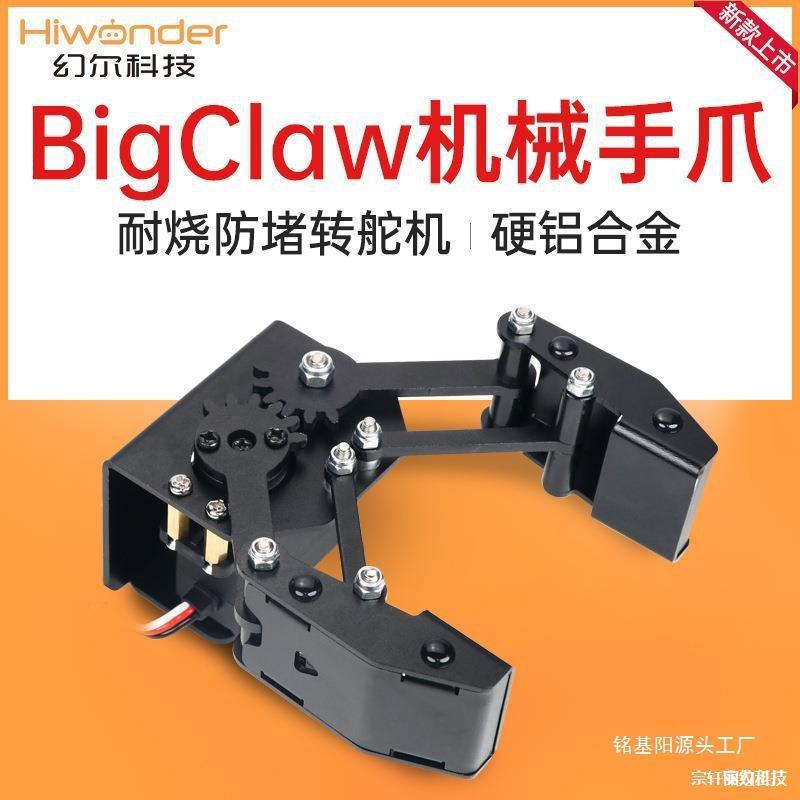 金属机械爪BigClaw 合金大爪子 机械臂机械手机器人 DIY创客