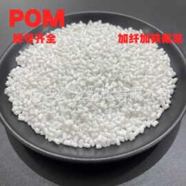 改性POM高耐磨加纤增强加铁氟龙润滑性耐化学pom/ptfe塑料颗粒