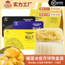 正宗猫山王榴莲冰皮月饼批发定制礼盒装中秋送礼佳品零食源头工厂