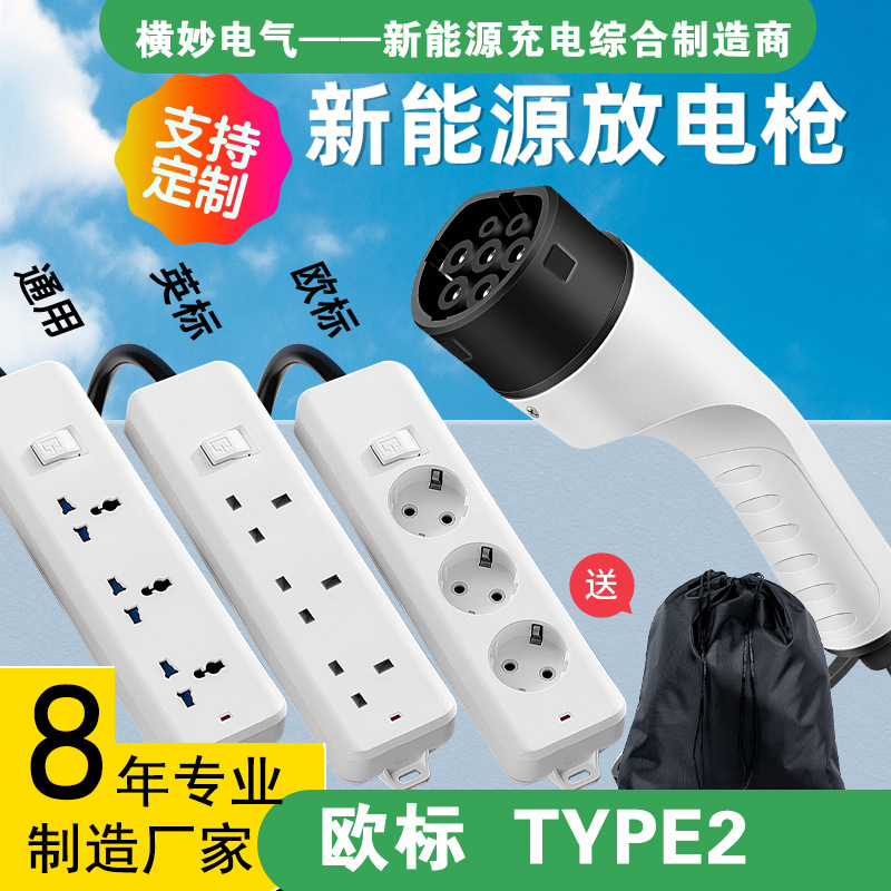 跨境欧标放电枪TYPE2取电器汽车外放电枪比亚迪交流插座英标欧规