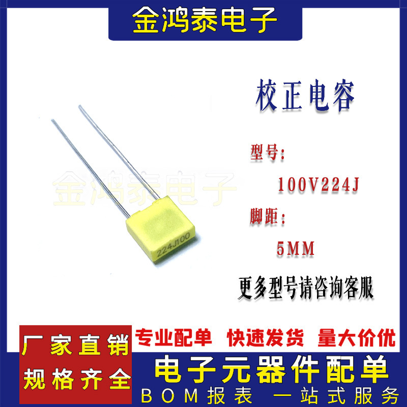 校正电容器100V224J 220NF/0.22UF 脚距P5MM直插薄膜电容224J100V