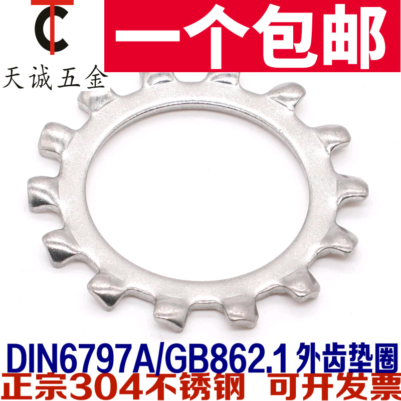 304不锈钢锁紧垫圈外齿防滑止动防松垫片M3M4M5M6M8-M30 GB862.1