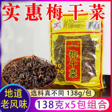 浙江梅干菜138g*5包干货梅菜扣肉地道梅菜干农家干菜肉饼烧肉免洗