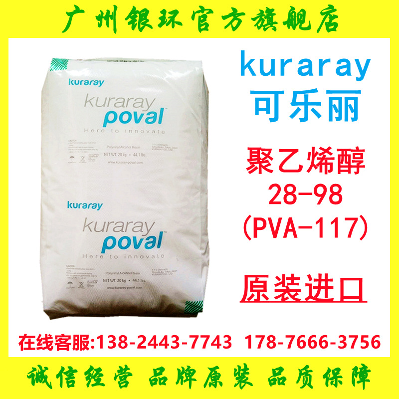 热销 可乐丽pva117聚乙烯醇117 纺织纸张粘结剂用 PVA28-98