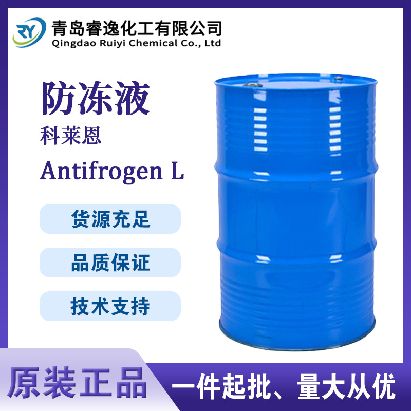 科莱恩食品级防冻液Antifrogen L医疗机械冷却液自动喷水灭火系统
