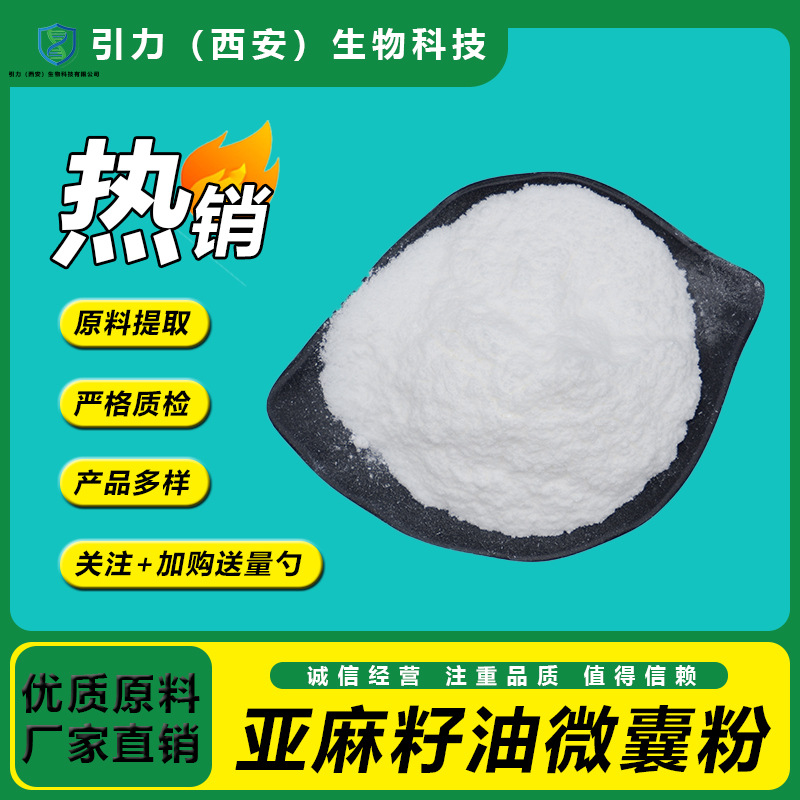 亚麻籽油微囊粉50% 亚麻籽提取物 α-亚麻酸亚麻籽油粉水溶性原料