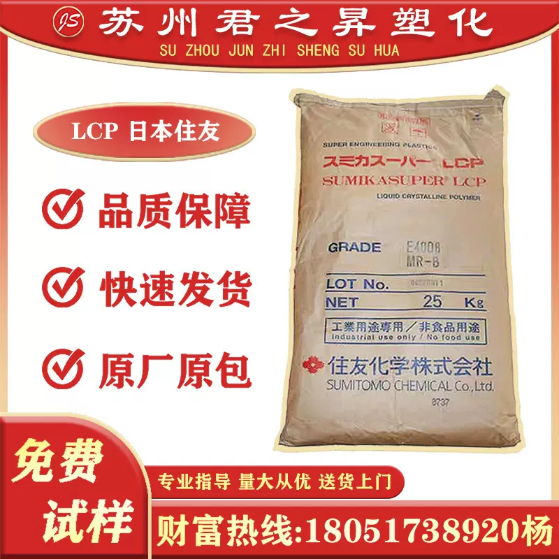 LCP 日本住友 E4008 E5008L E6008 耐热低粘 塑料颗粒原料