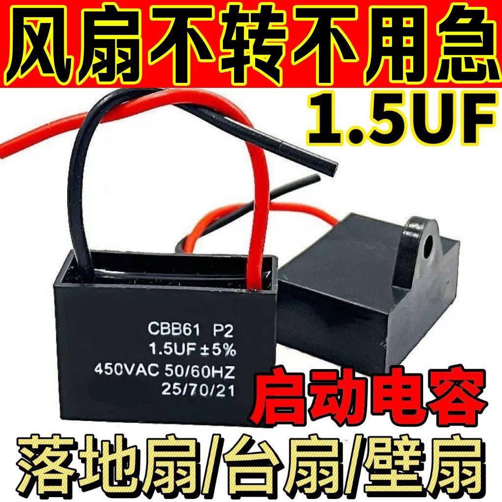 通用1.5uf摇头电风扇电容壁扇台扇落地扇电机转速慢启动电容配件