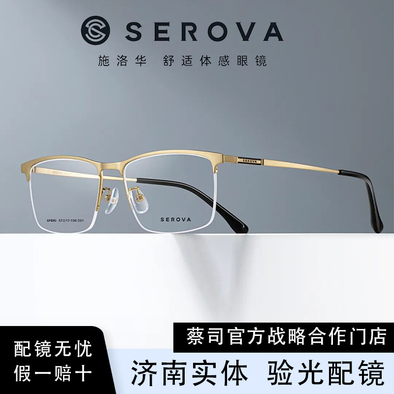 SEROVA/施洛华SP890 钛材眼镜架光学眼睛商务男士半框近视眼镜架