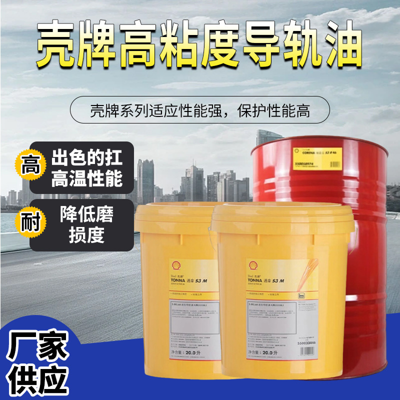 壳牌通拿Tonna S3M 32 68 220专用机床高性能多用途导轨油20L|undefined