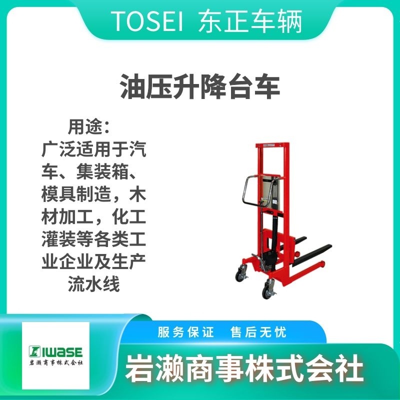 TOSEI东正车辆/升降机/液压平台车/GLL-100-47V-200V/升降作业台