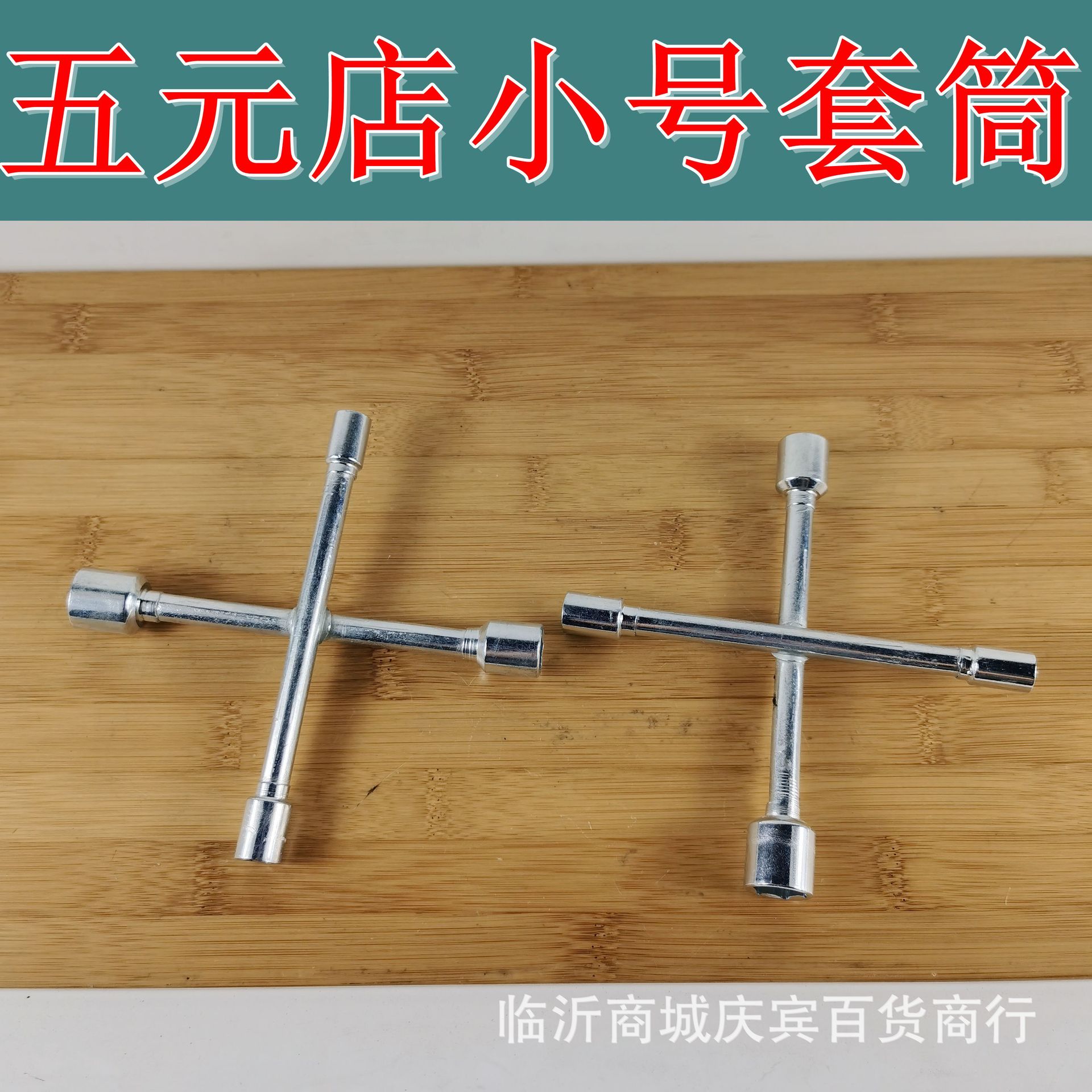 8-12-14-16十字套筒扳手汽车换胎十字架外六角套筒汽修卸胎工具