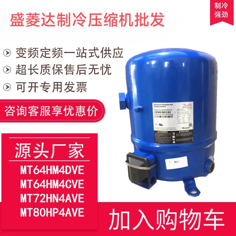 MT64HM4DVE适用于美优乐制冷空调压缩机配件MTZ64HM4CVE