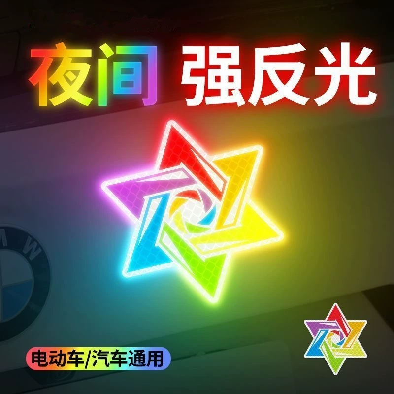 Светоотражающие наклейки алмазного класса, красочные шестиконечные звезды, предупреждающие о безопасности автомобиля, электромобиля, шлема, ночные светоотражающие наклейки