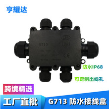 现货led路灯黑色密封塑料盒G713电缆透明分线盒IP68防水接线盒