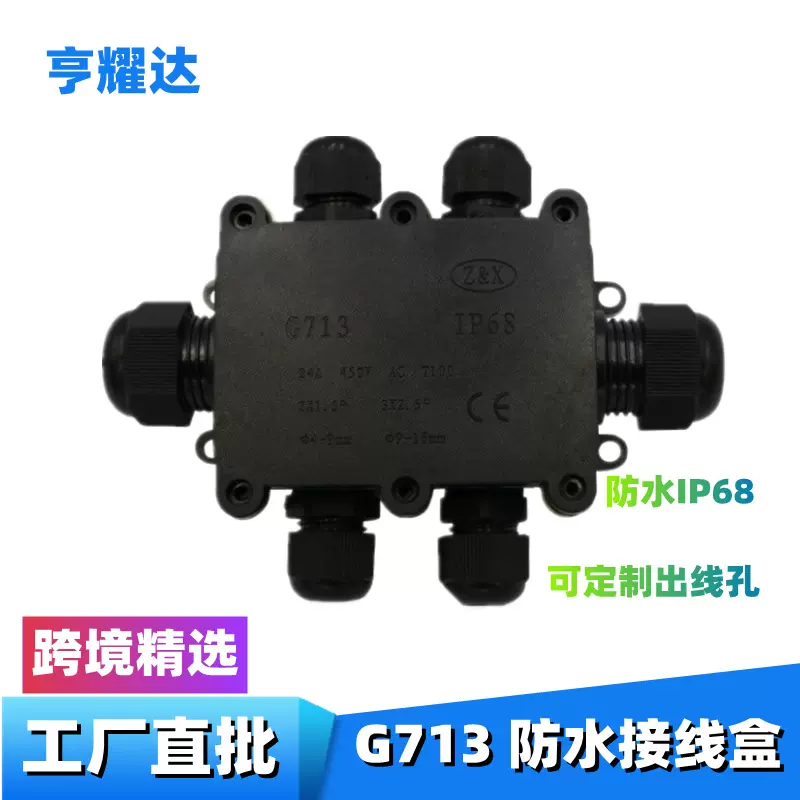 现货led路灯黑色密封塑料盒G713电缆透明分线盒IP68防水接线盒