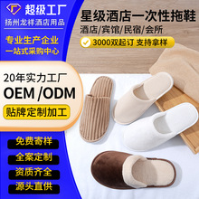 【厂家定制】酒店一次性拖鞋珊瑚绒待客拖鞋美容院民宿宾馆防滑