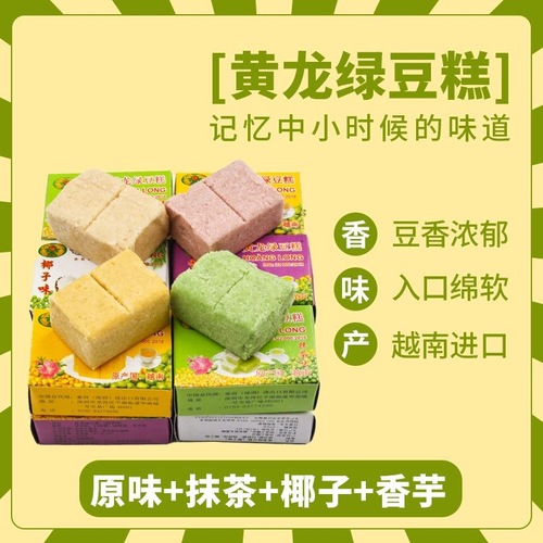 Huanglong mung bean cake imported from Vietnam, authentic Huanglong mung bean cake, old-fashioned traditional 8090s nostalgic snack pastry