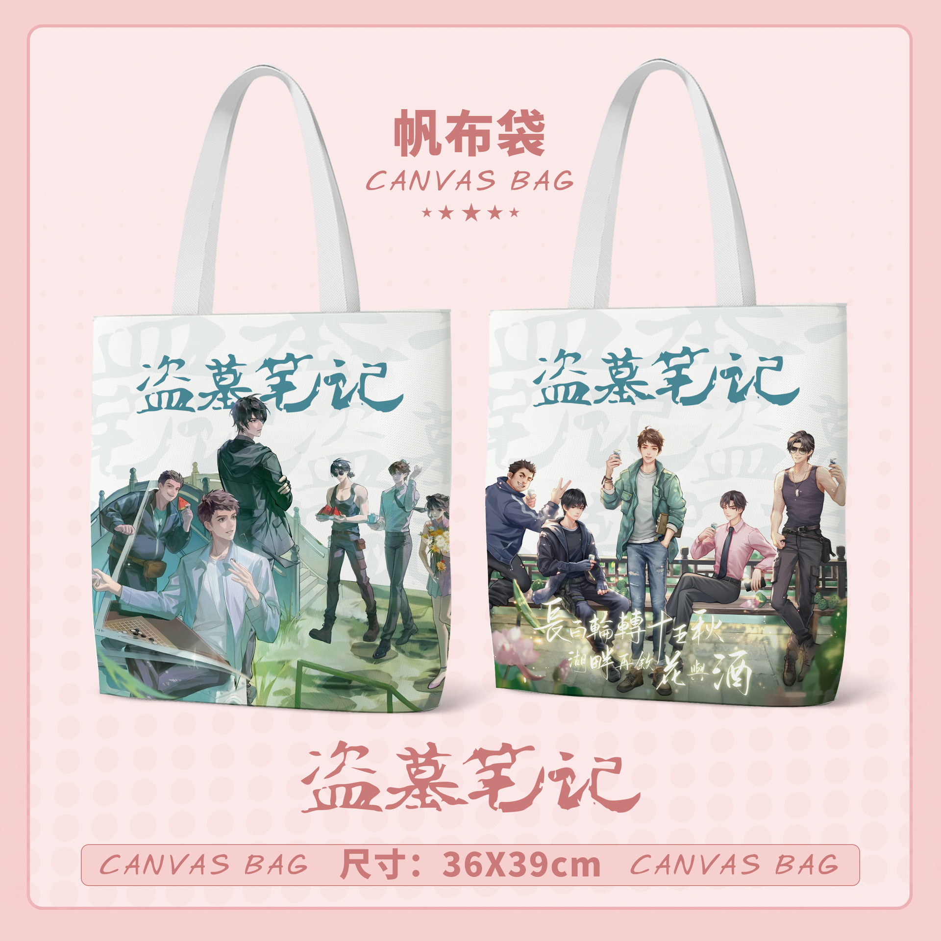 盜墓筆記帆布袋 36x39cm動漫周邊韓版單肩手提包購物袋文件袋批發