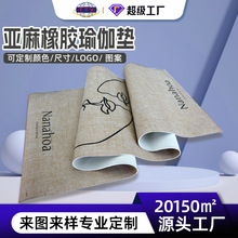 亚麻橡胶瑜伽垫健身运动舞蹈地垫高密度双面防滑图案LOGO环保材质