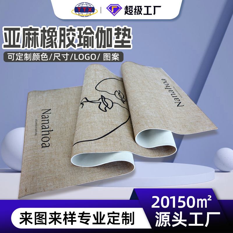 亚麻橡胶瑜伽垫健身运动舞蹈地垫高密度双面防滑图案LOGO环保材质