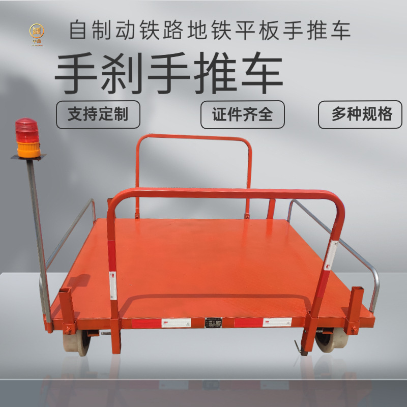 铁路轨道车手刹脚刹铁路地铁轨道手推车隧道物料自制动平板运输车