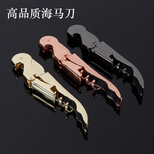 现货玫瑰金海马刀不锈钢酒刀红酒开瓶器葡萄酒起酒器多功能酒刀