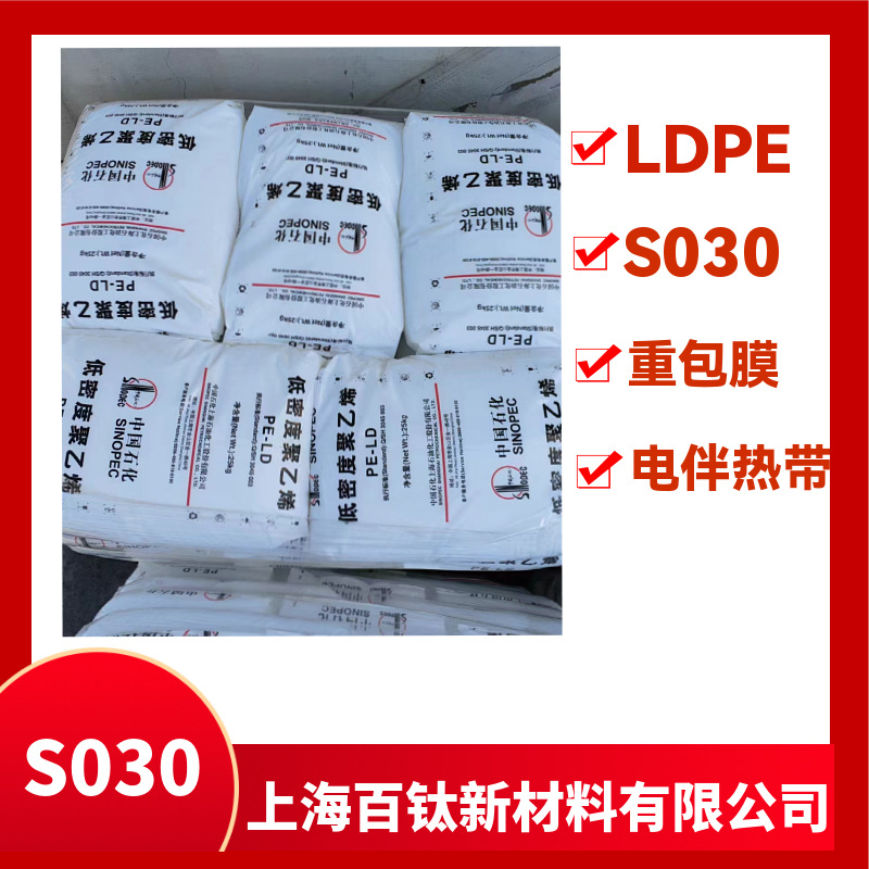 低密度聚乙烯LDPES030上海石化重包农膜地膜薄膜级可注塑挤出