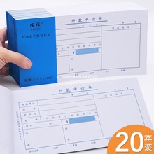 通用款付款申请单财务会计审批费用凭证申请书付款单据办公用品厂