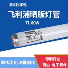 飞利浦曝光灯管TL 80W PHILIPS紫外线UVA无影胶固化灯管TL80W/10R