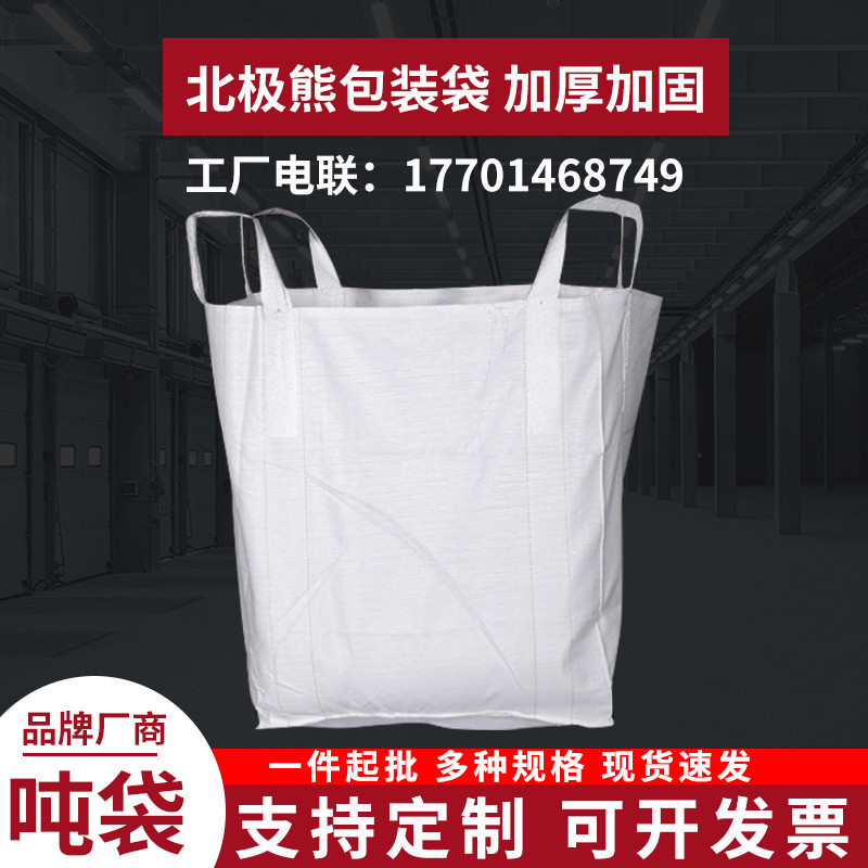 全新 吨袋太空袋编织袋吨包袋集装袋白色优质1-1.5吨预压袋污泥袋