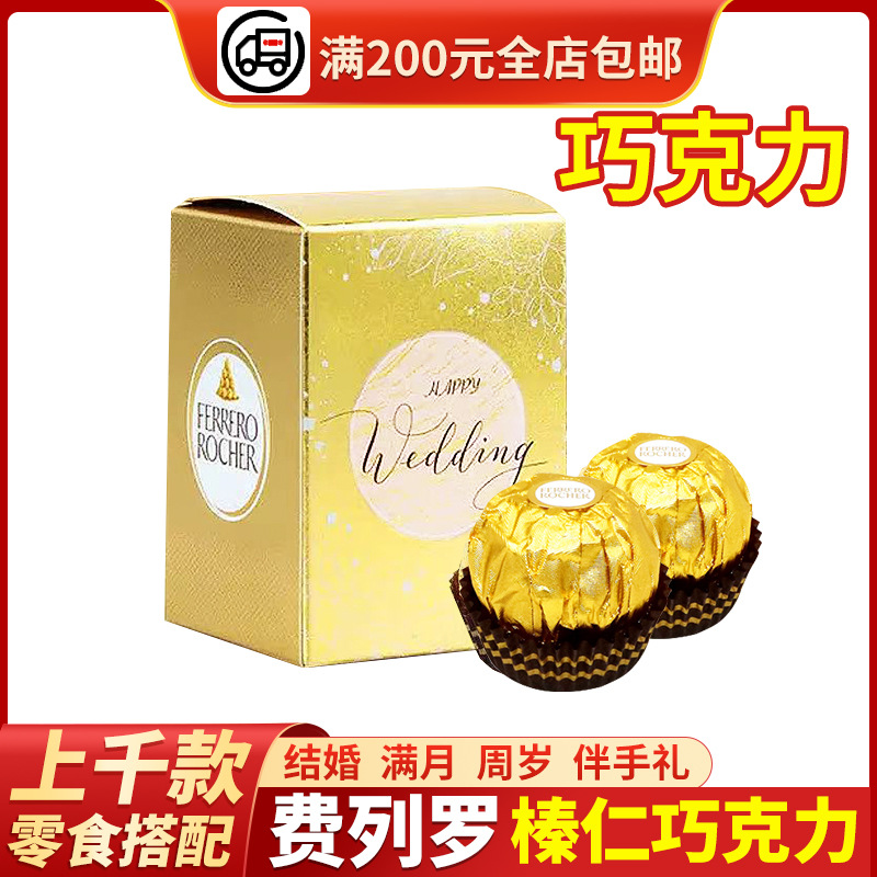 费列.罗巧克力T2/T3粒装婚庆喜糖结婚订婚满月回礼专用夹心巧克力