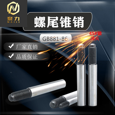 [圆锥销螺尾锥销gb881螺尾销子45号碳钢淬火外螺纹锥度销m20m25m30]