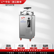 （中友）浙江新丰 XFH-50CA 立式电热式压力蒸汽灭菌器高压消毒锅