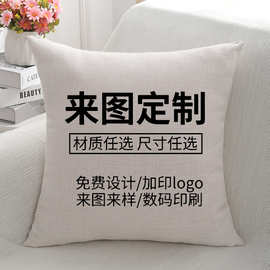 定制抱枕企业照片广告LOGO数码印花礼品亚麻毛绒布沙发靠枕定制