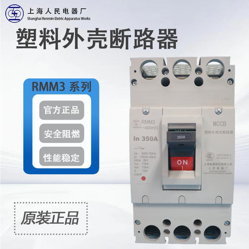 上海人民断路开关上联低压断路器RMM3-63S 全新原装