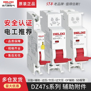Delixi DZ47 DZ47S circuit breaker 24V open NXB accessory 220V shunt release MX auxiliary contact