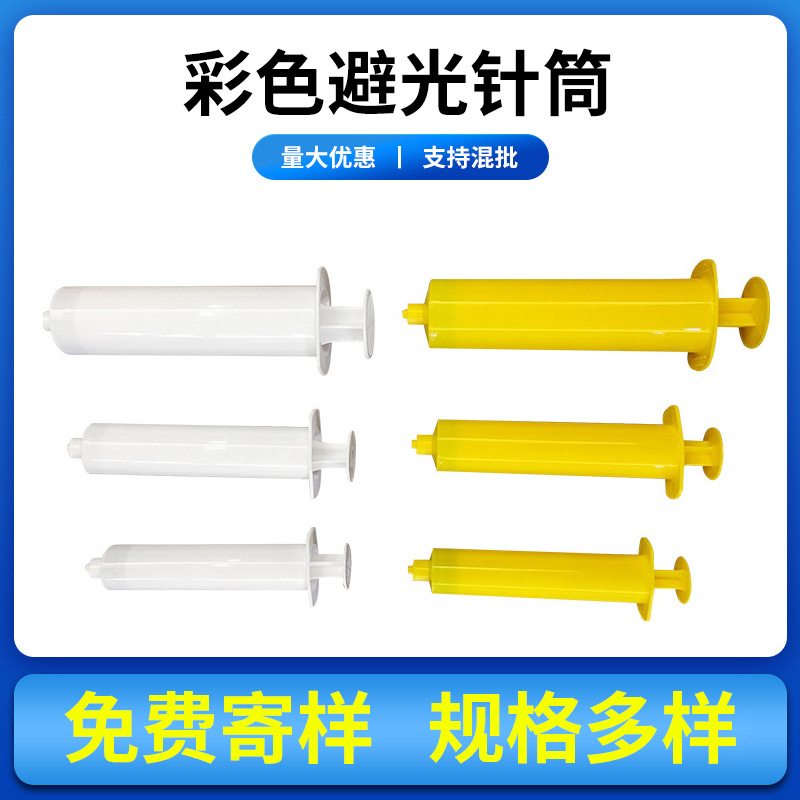 厂家直发100ML螺口点胶针筒彩色避光针管手推式点胶针筒罐料胶筒