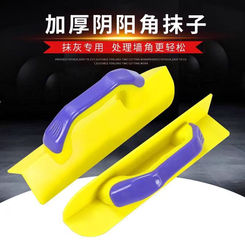 阴阳角抹子pvc塑料阴阳角器 泥工修墙角器拉角器刮阴阳角腻子工具